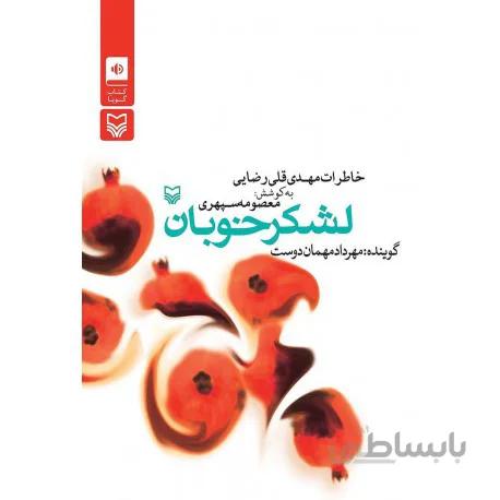 کتاب لشکر خوبان