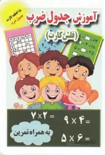 فلش کارت(1)آموزش جدول ضرب