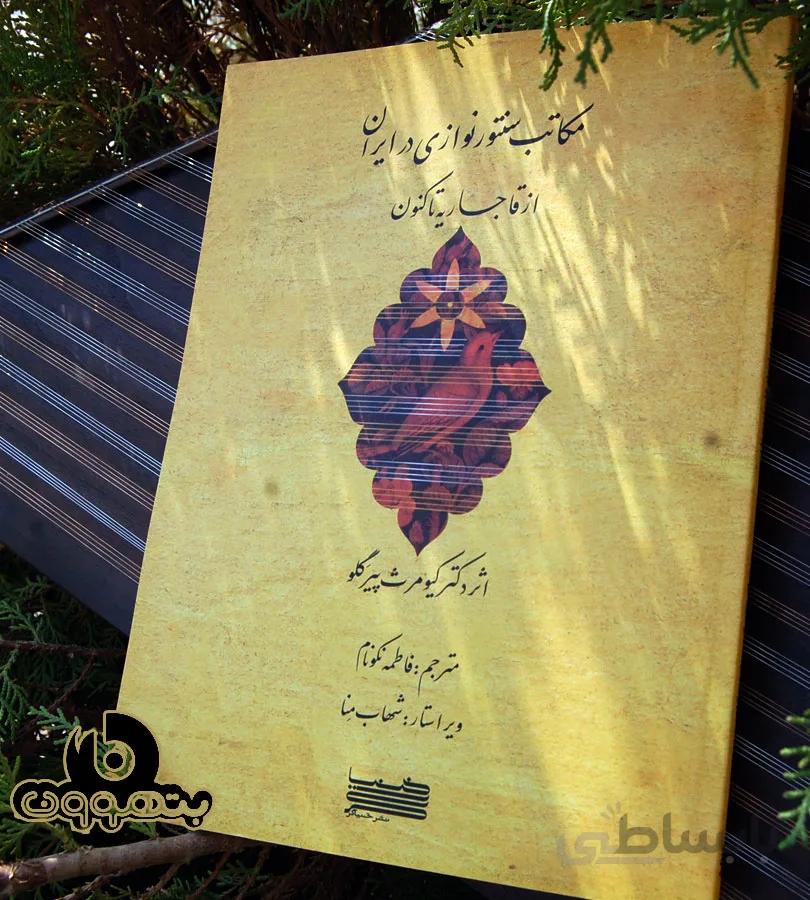 مکاتب سنتور نوازی در ایران از قاجاریه تا کنون