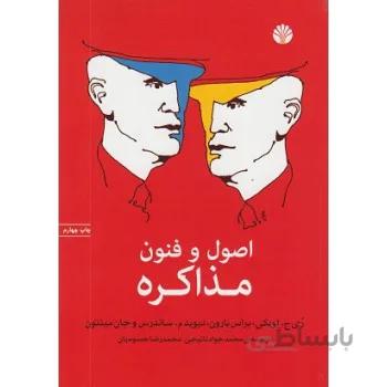 اصول و فنون مذاکره
