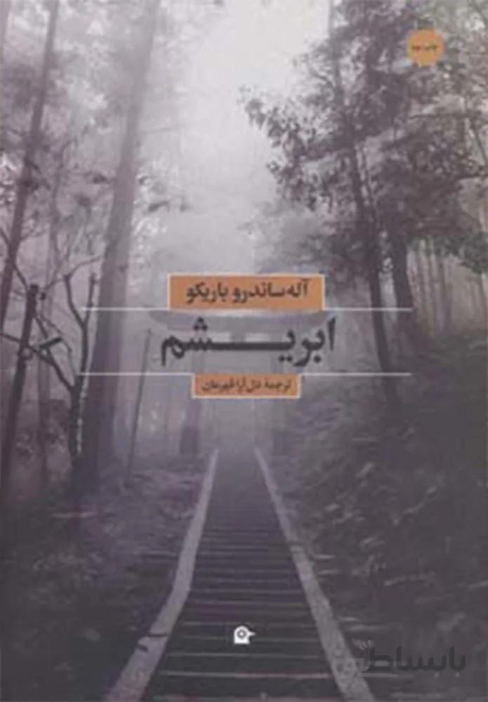 ابریشم (کد ناشر : 202)