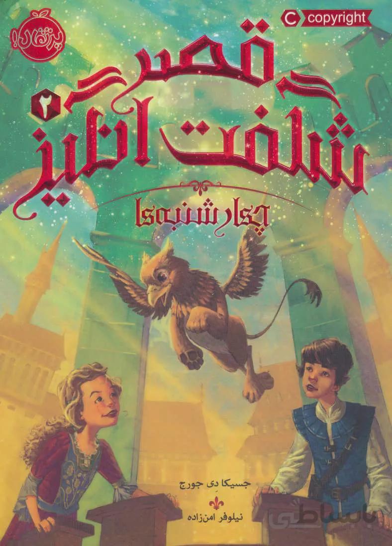 قصر شگفت انگیز ۲ (چهارشنبه ها)