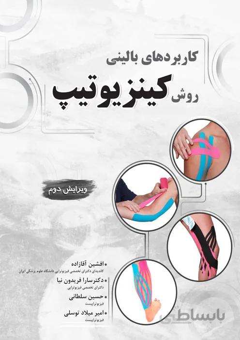 کاربردهای بالینی روش کینزیوتیپ