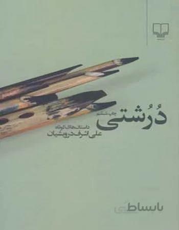درشتی