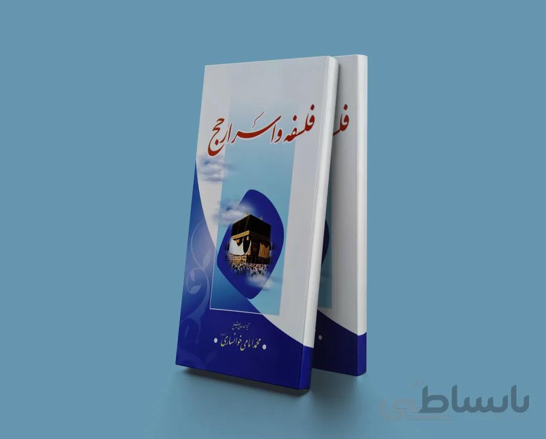 فلسفه و اسرار حج