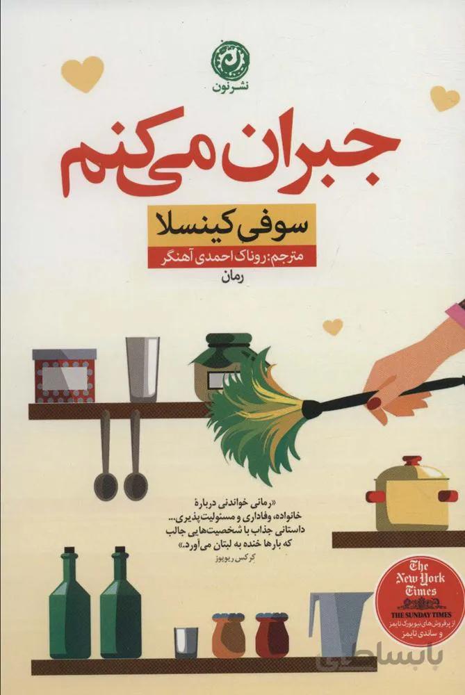 جبران مي كنم (كد ناشر : 112)