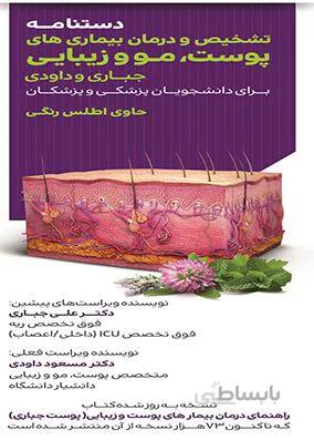 دستنامه تشخیص و درمان بیماری‌های پوست مو و زیبایی