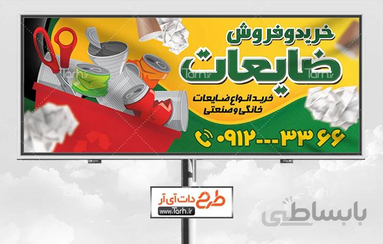 طرح بنر ضایعات