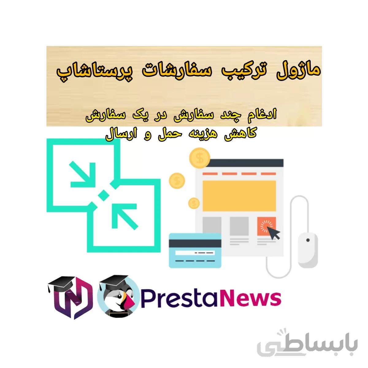 ماژول ترکیب سفارشات پرستاشاپ