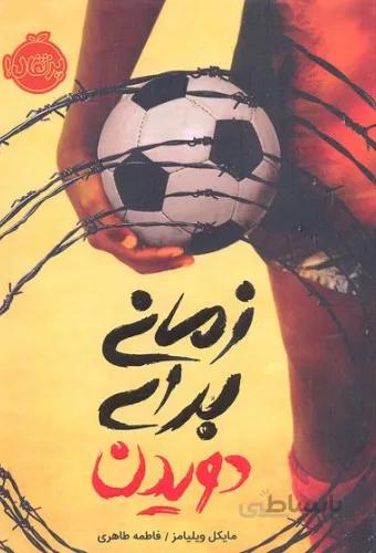 زمانی برای دویدن