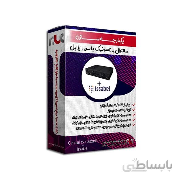 آموزش ارتباط سانترال پاناسونیک با سرور ایزابل / یکپارچه سازی کامل