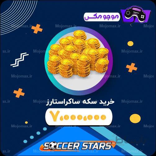 7میلیون سکه ساکراستارز