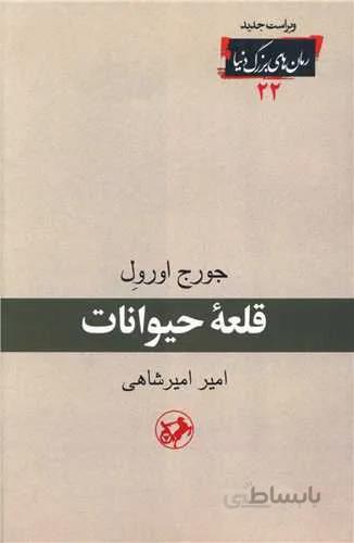 قلعه حیوانات (کد ناشر : 246)