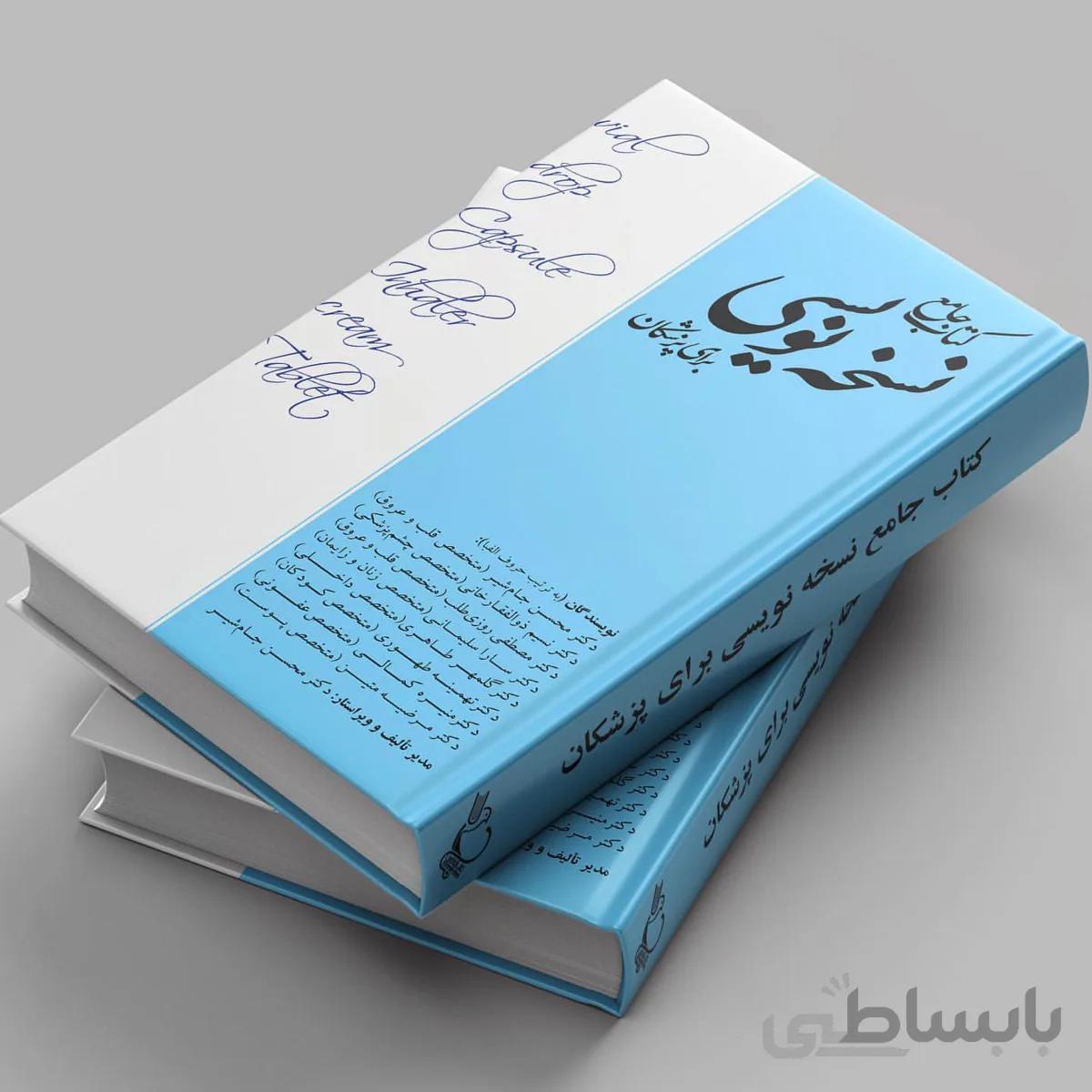 کتاب جامع نسخه نویسی برای پزشکان – دکتر جام شیر