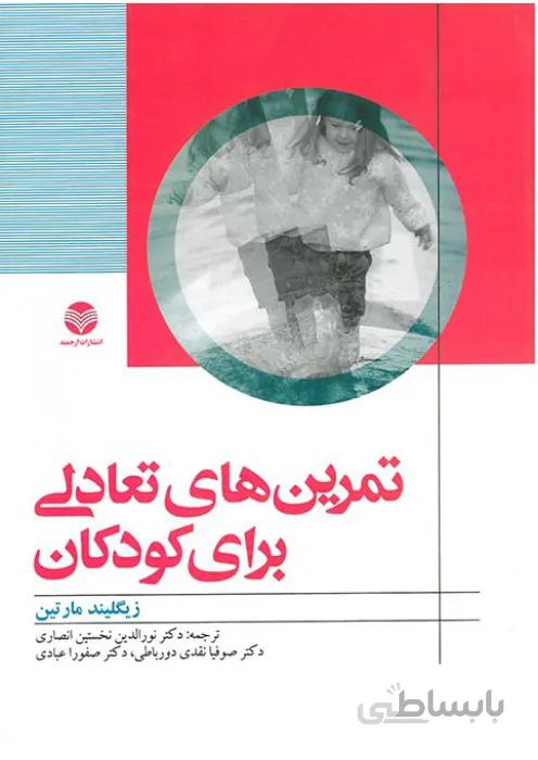 تمرین های تعادلی برای کودکان