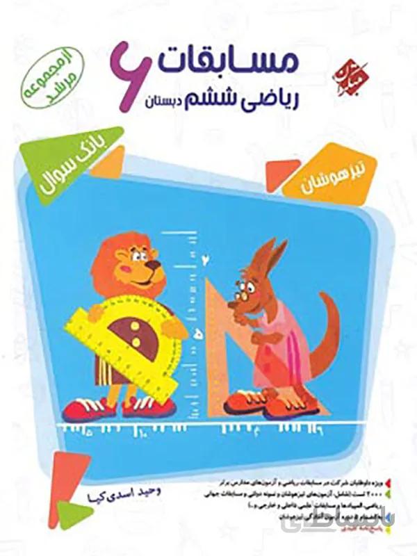 مسابقات ریاضی ششم دبستان مرشد مبتکران (جلد اول)