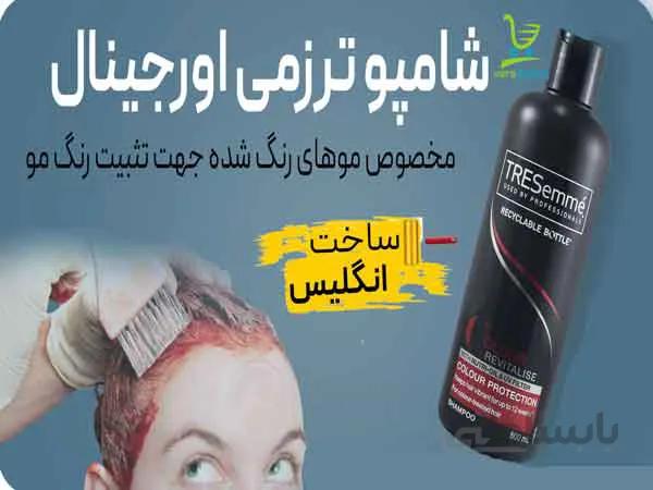 شامپو ترزمی اورجینال ساخت انگلیس Tresemme 500mil