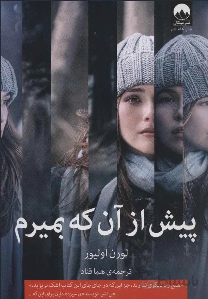 پيش لز آنكه بميريم (كد ناشر : 131)