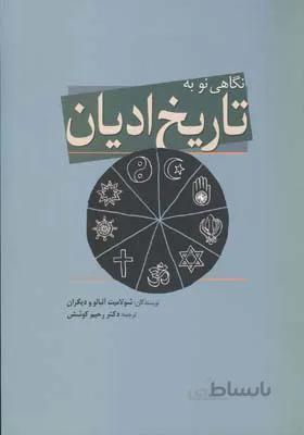 نگاهی نو به تاریخ ادیان
