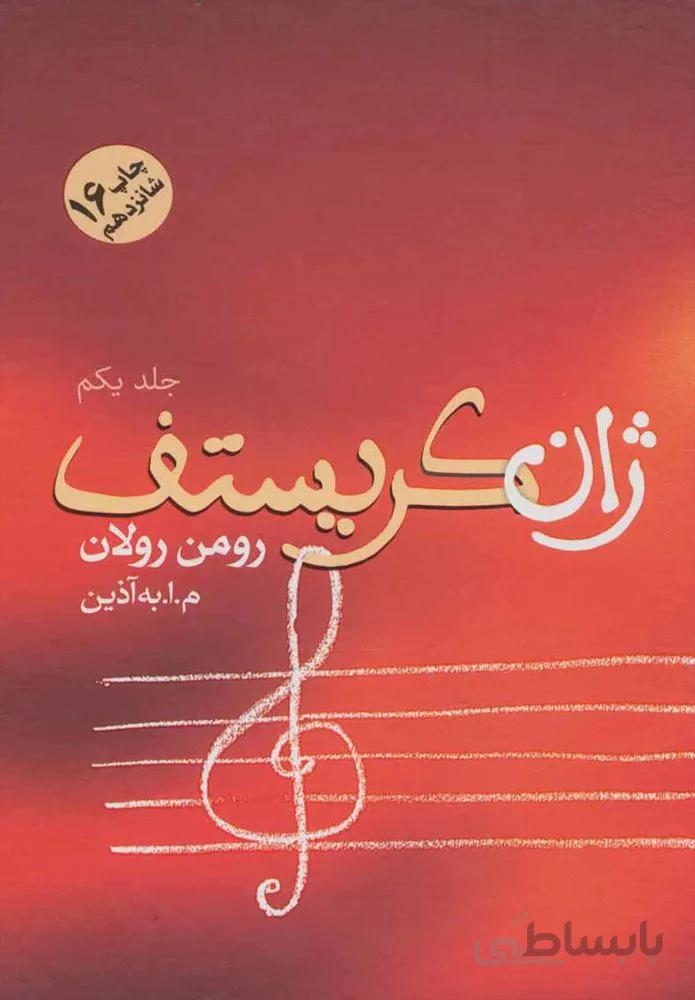 ژان کریستف (4جلدی)(كد ناشر : 173)