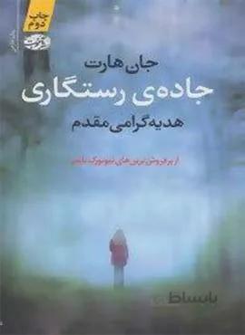جاده رستگاري (كد ناشر : 110)