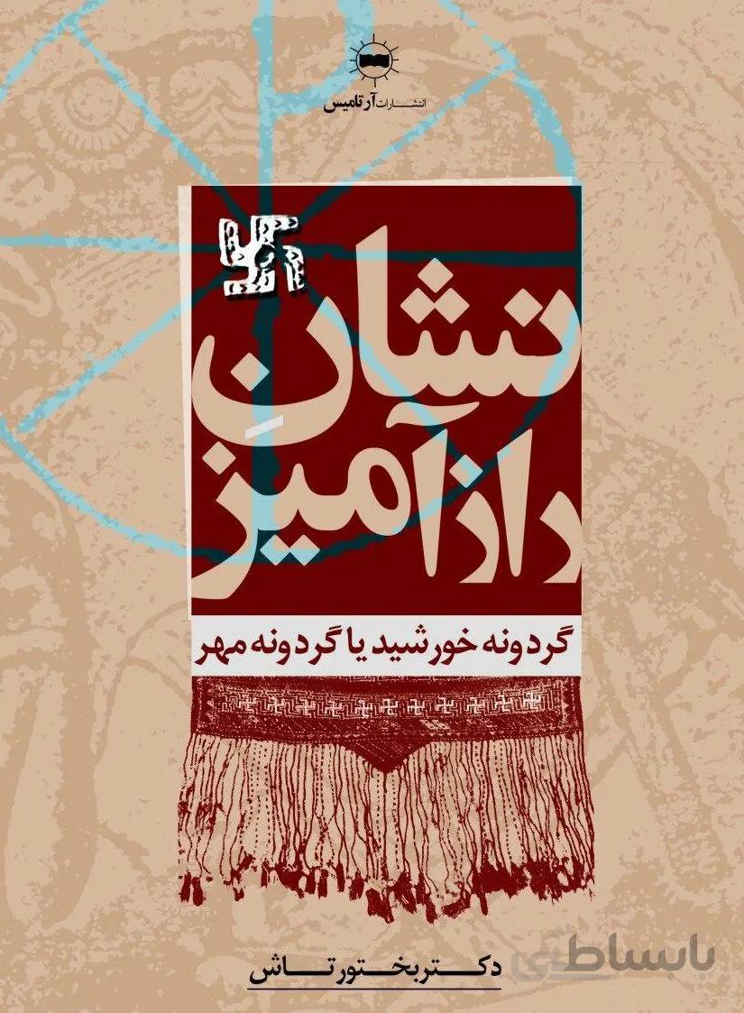 نشان رازآمیز (گردونه‌ی خورشید یا گردونه‌ی مهر)