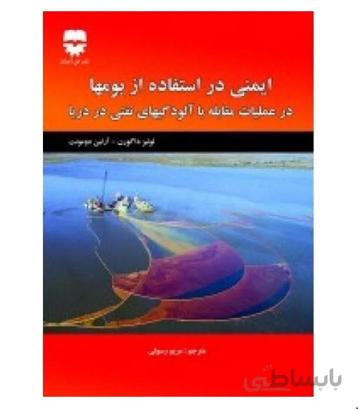 کتاب ایمنی در استفاده از بومها در عملیات مقابله با آلودگیهای نفتی در دریا انتشارات فن آوران