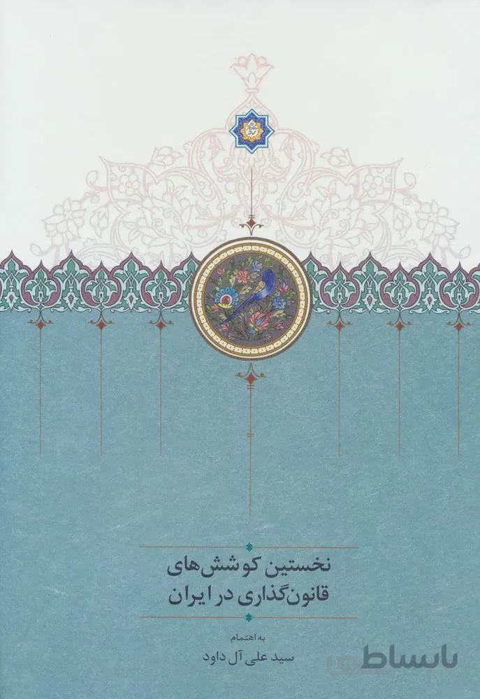 نخستين كوشش هاي قانون گذاري در ايران (كد ناشر : 104)