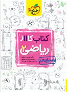 کتاب کار ریاضی ۲ پایه یازدهم (کد ناشر : 239)