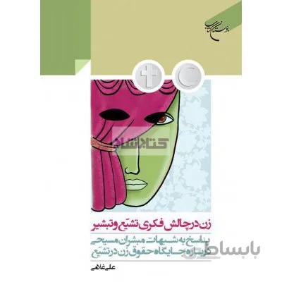 زن در چالش فکری تشیع و تبشیر