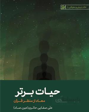 خرید کتاب حیات برتر