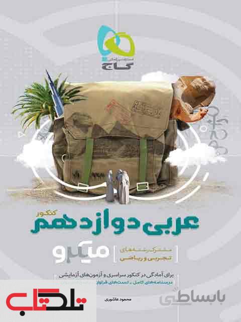 عربی پایه دوازدهم کنکور میکرو گاج کنکور1400
