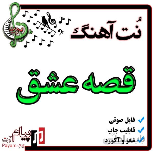 نت اهنگ قصه عشق
