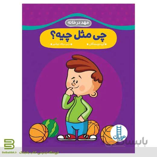 مهد در خانه (چی مثل چیه؟)
