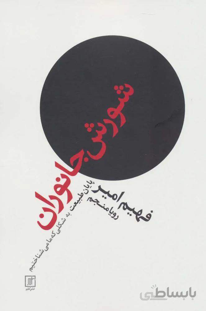 شورش جانوران (پایان طبیعت به شکلی که ما می شناختیم) (كد ناشر : 118)