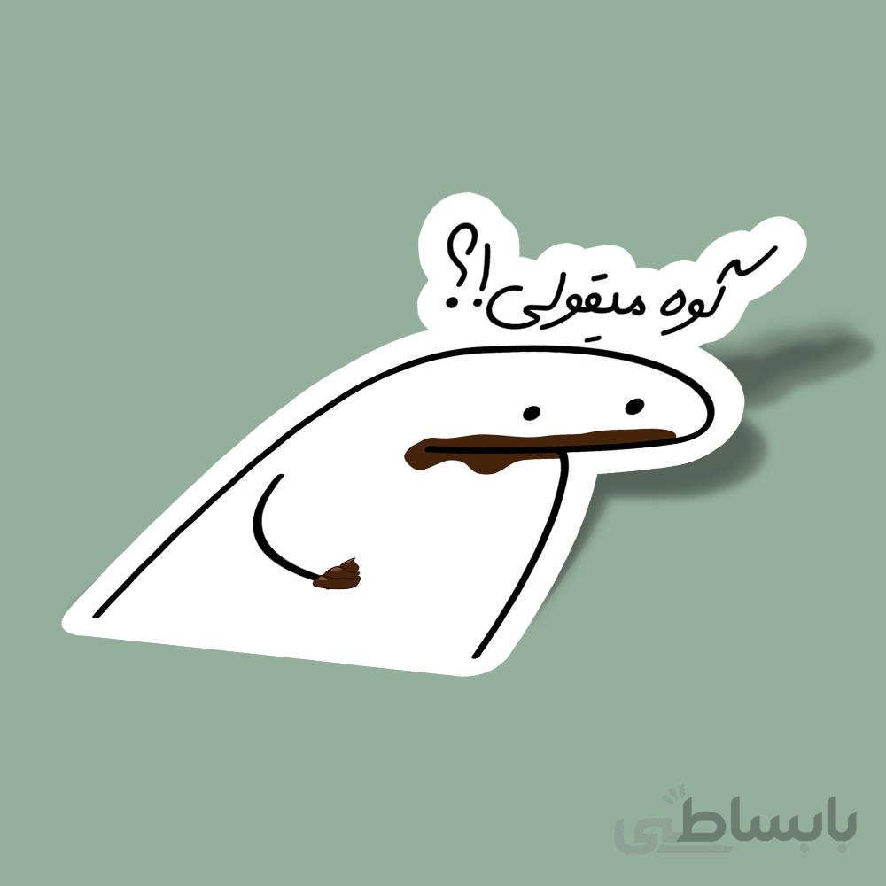 استیکر گوه-میقولی
