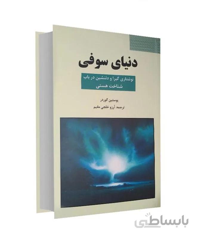 کتاب دنیای سوفی اثر یوستین گوردر ترجمه آرزو خلجی مقیم (گالینگور)