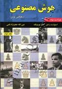 هوش مصنوعی (رهیافتی نوین - جلد دوم - ویراست سوم)