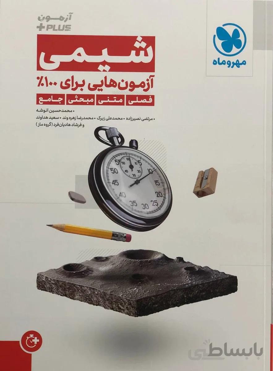 آزمون پلاس شیمی مهروماه