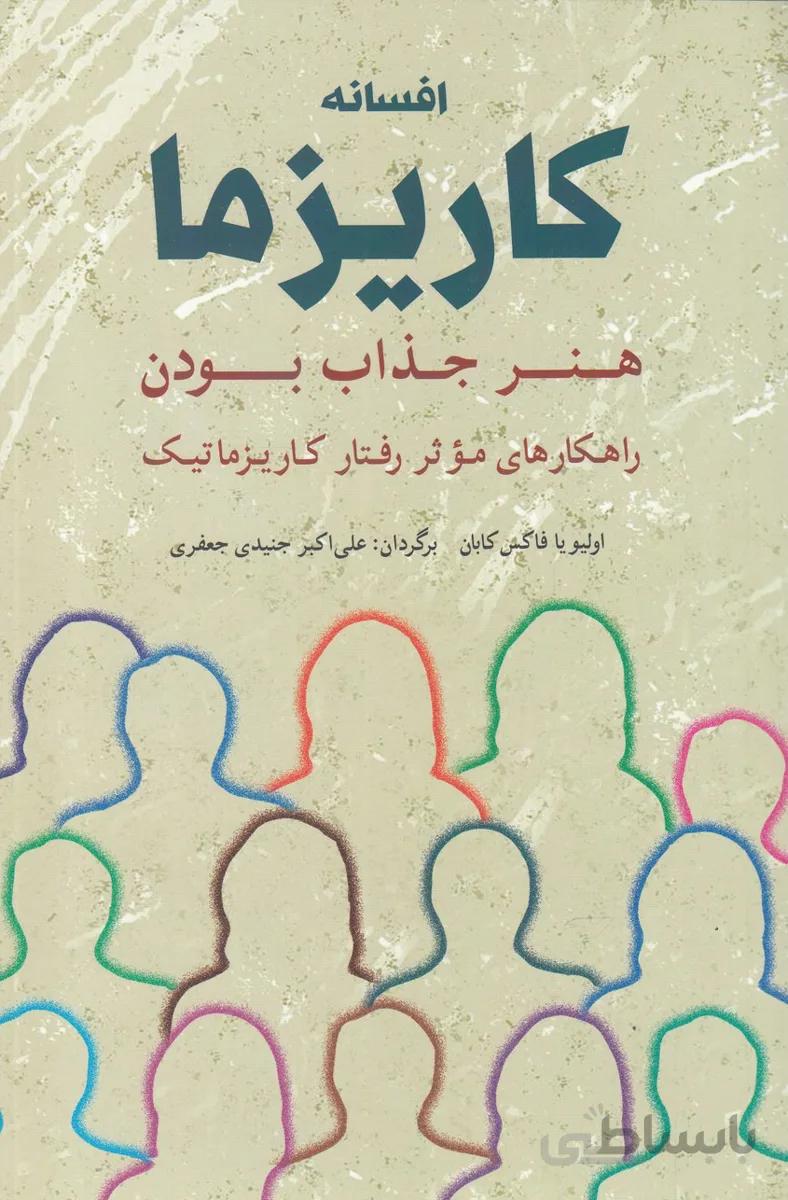 کتاب افسانه کاریزما : هنر جذاب بودن ا The Charisma Myth
