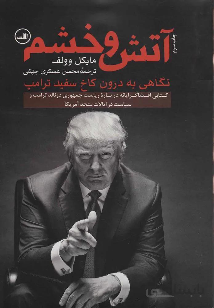 آتش و خشم (كد ناشر : 105)