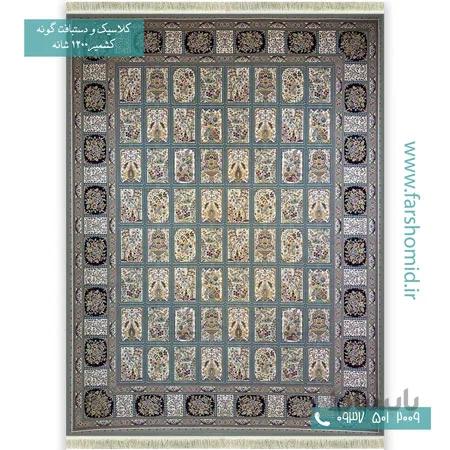 1200 شانه 8 رنگ خشتی گل و بوته الماسی قالی کشمیر