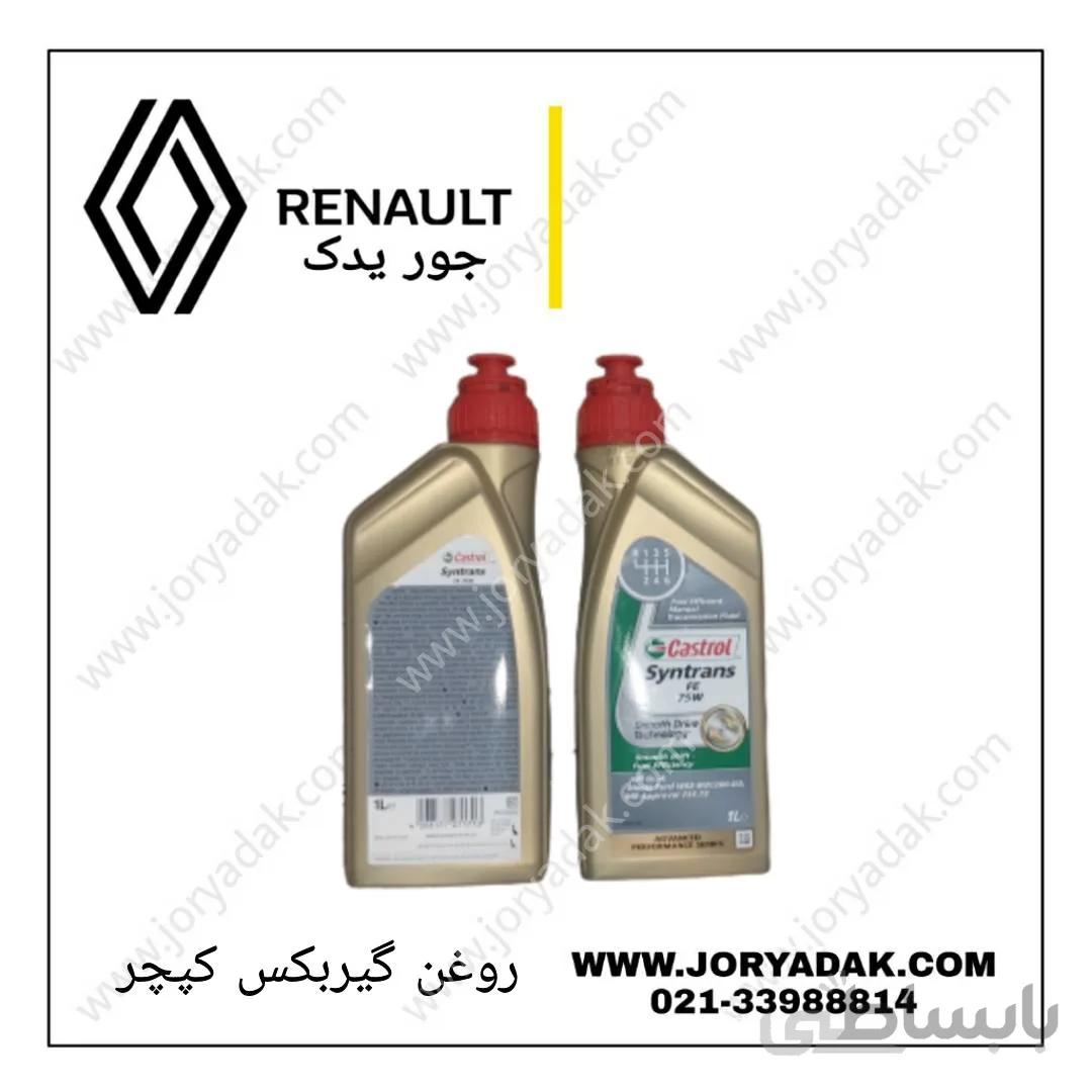 روغن گیربکس کپچر