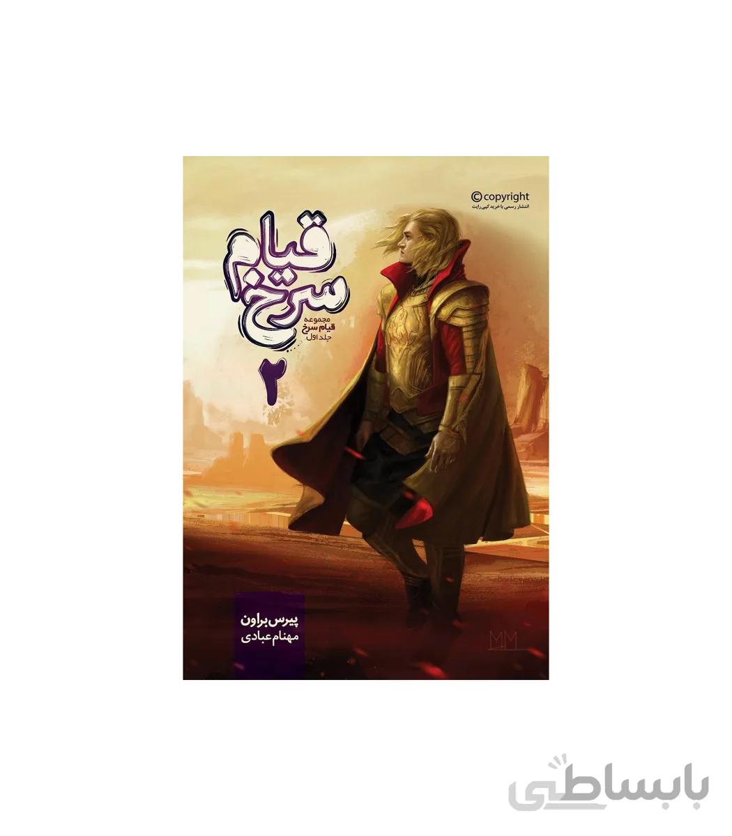 مجموعه قیام سرخ (جلد اول قیام سرخ بخش دوم)