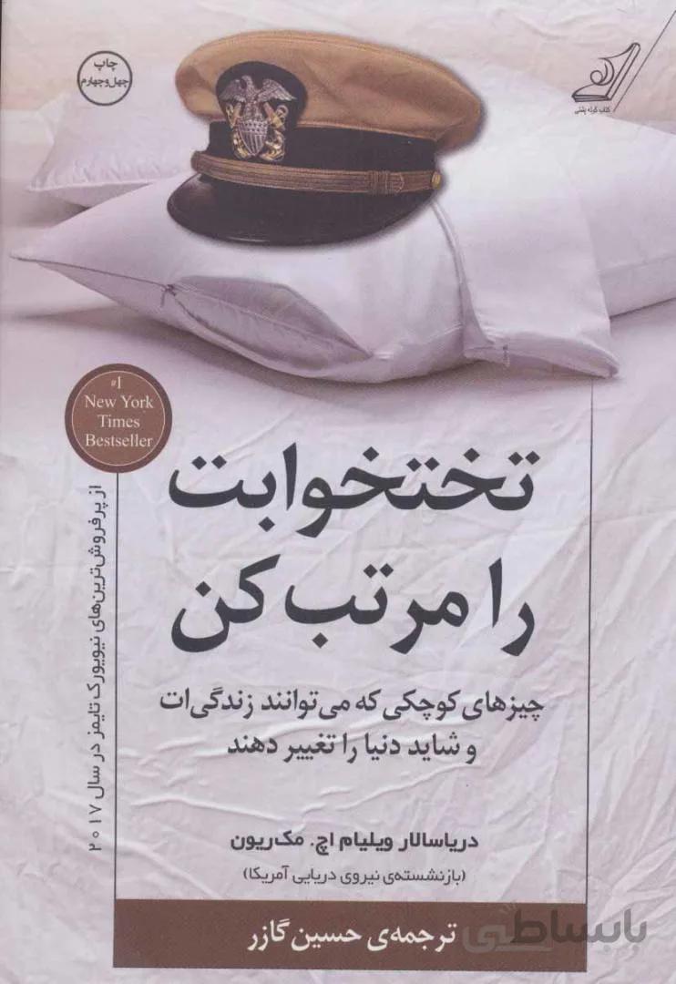 تختخوابت را مرتب کن (چیزهای کوچکی که می توانند زندگی ات و شاید دنیا را تغییر دهند)