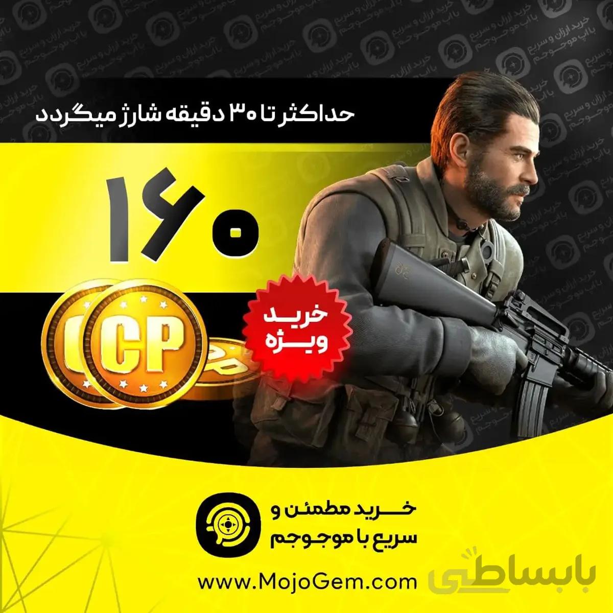 160 سی پی کال اف دیوتی موبایل
