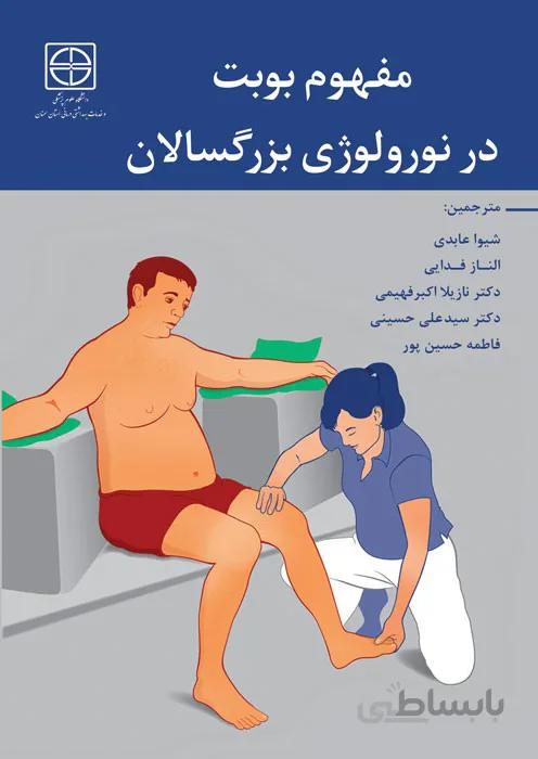 مفهوم بوبت در نورولوژی بزرگسالان