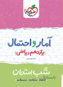 آمار و احتمال یازدهم شب امتحان (کد ناشر : 239)