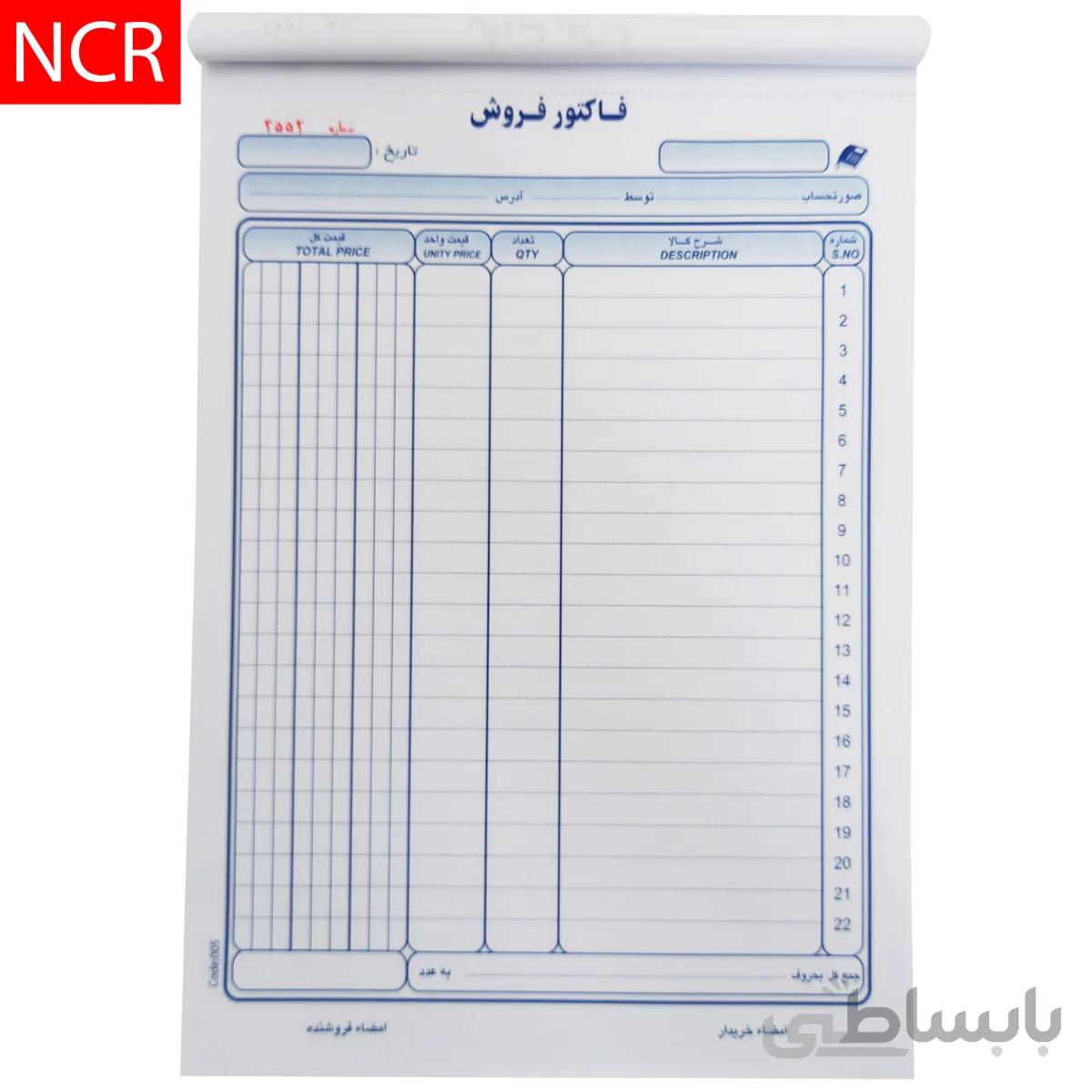 فاکتور فروش کاربن دار (NCR) کد 005