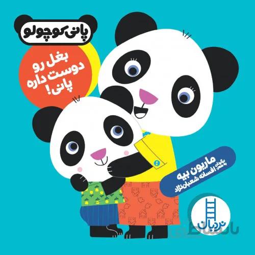 کتاب پانی کوچولو بغل رو دوست داره پانی